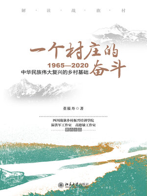 cover image of 一个村庄的奋斗